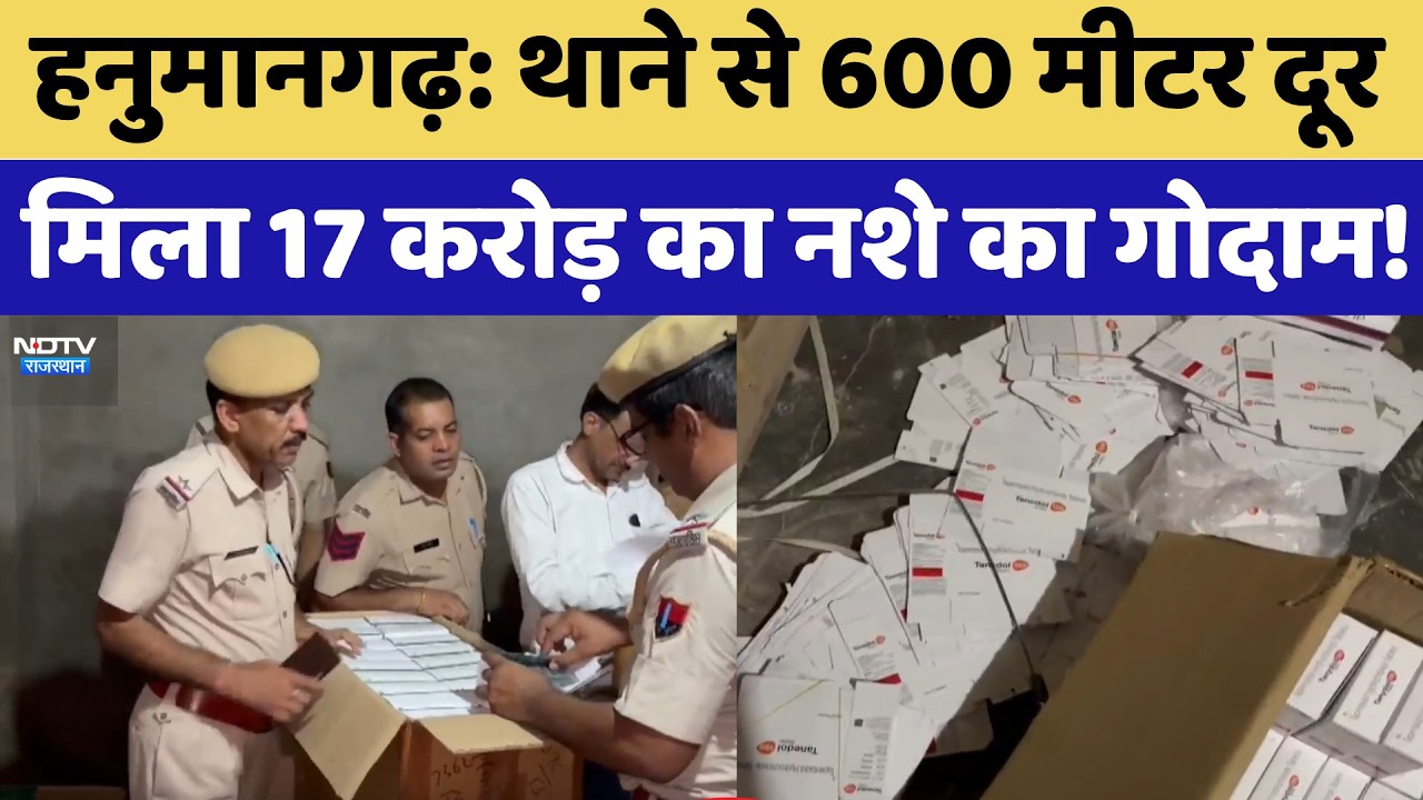 Hanumangarh: थाने से 600 Meter दूर मिला 17 करोड़ का नशे का गोदाम!