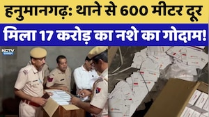 Hanumangarh: थाने से 600 Meter दूर मिला 17 करोड़ का नशे का गोदाम!