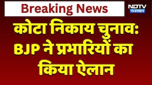 Kota Nikaay Chunav:  BJP ने प्रभारियों का किया ऐलान | Rajasthan Politics