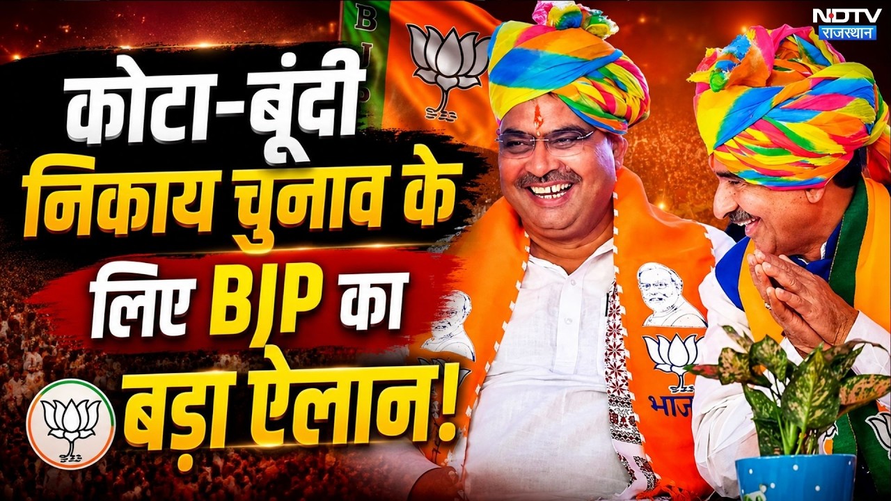 Nikay Chunav 2026: Kota-Bundi निकाय चुनाव के लिए BJP का बड़ा ऐलान! | Top News | Municipal Election