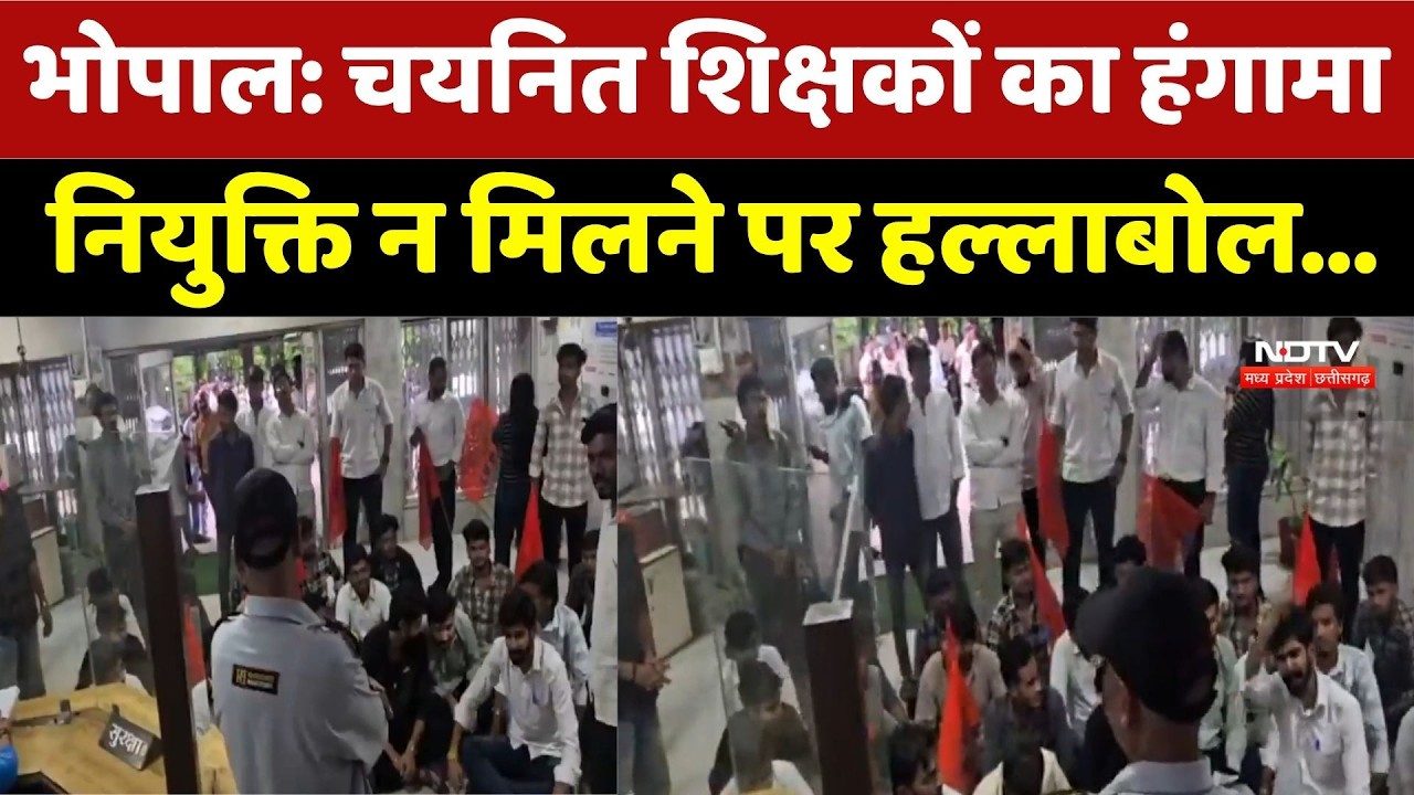 Bhopal Teacher Protest: चयनित शिक्षकों का हंगामा, नियुक्ति न मिलने पर हल्लाबोल। Breaking News । MP