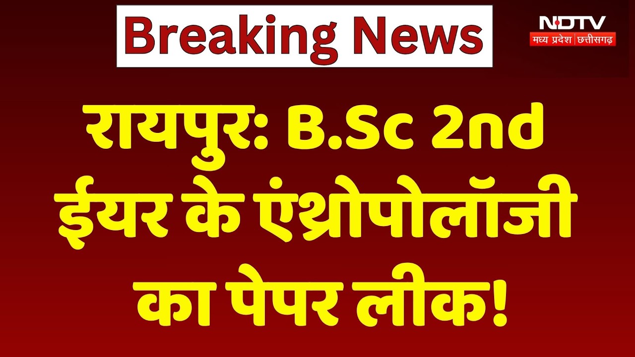 Raipur BSc Paper Leak: B.Sc 2nd ईयर के एंथ्रोपोलॉजी का पेपर लीक!। Breaking News । Exam News
