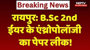 Raipur BSc Paper Leak: B.Sc 2nd ईयर के एंथ्रोपोलॉजी का पेपर लीक!। Breaking News । Exam News