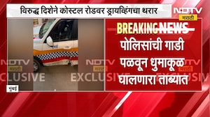 Mumbai कोस्टल रोडवर 'ग्रँड थीफ ऑटो' पोलिसांची गाडी पळवून वाहनांना धडक आणि धुमाकूळ | Crime News