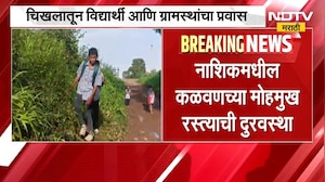 Nashik च्या कळवण तालुक्यात मोहमुख रस्त्याची दुरावस्था ।  पाहा NDTV मराठीचा रिपोर्ट