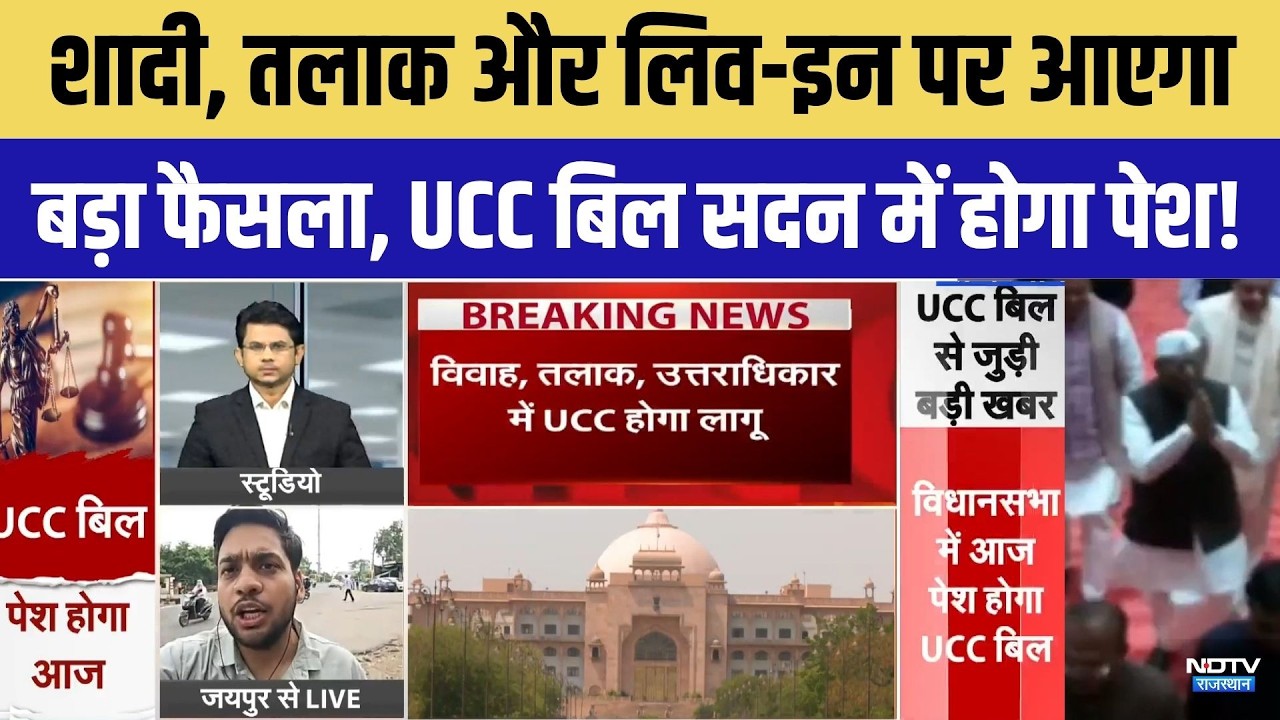 Monsoon Session 2026: Bhajan Lal Government आज Assembly में UCC Bill पेश करेगी | Top News
