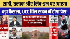 Monsoon Session 2026: Bhajan Lal Government आज Assembly में UCC Bill पेश करेगी | Top News