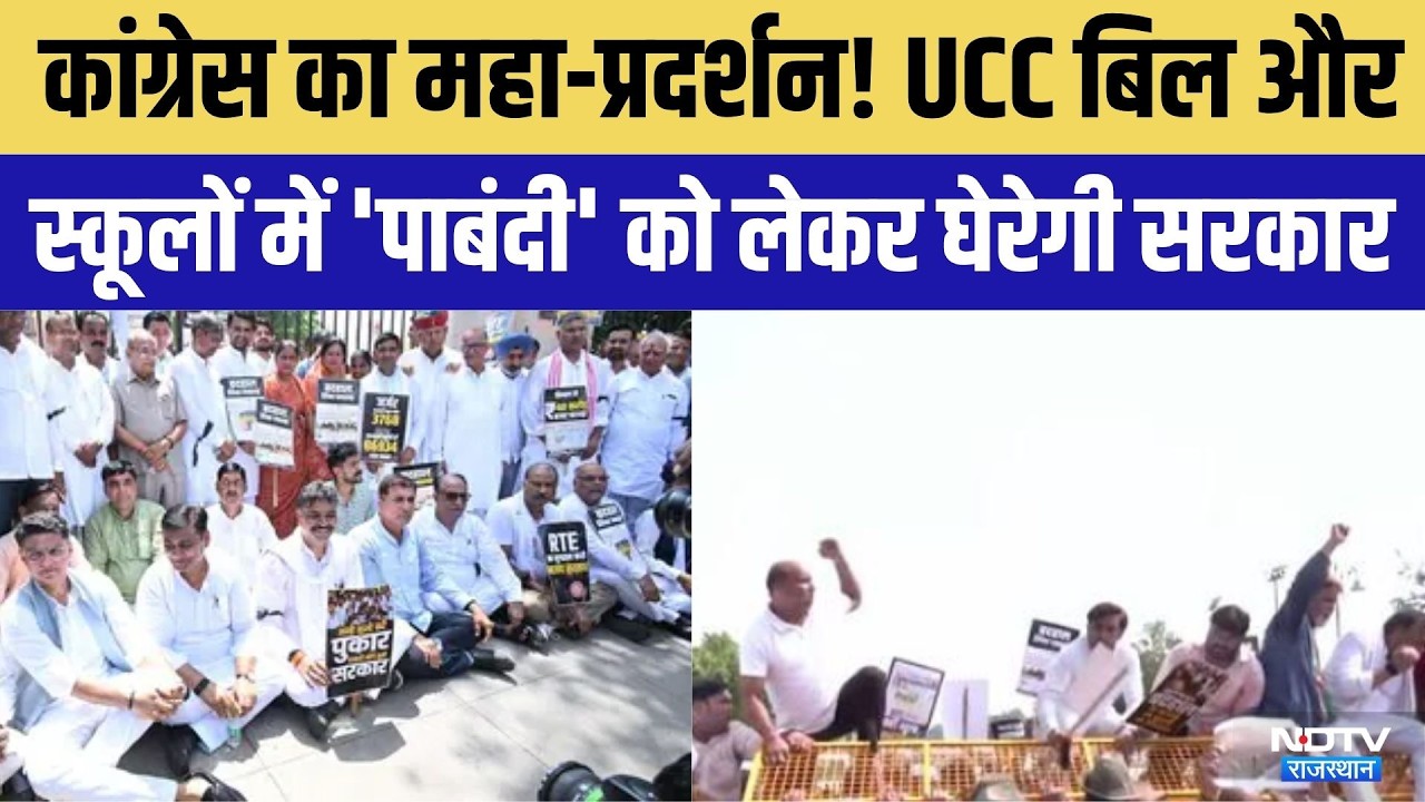 Rajasthan Legislative Assembly Day 2: UCC Bill और स्कूलों में 'पाबंदी' को लेकर होगा Congress Protest