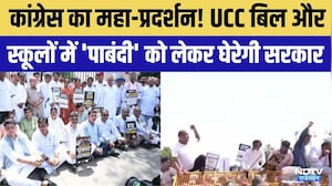 Rajasthan Legislative Assembly Day 2: UCC Bill और स्कूलों में 'पाबंदी' को लेकर होगा Congress Protest