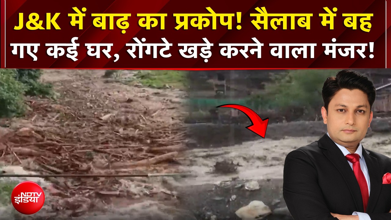 J&K में बाढ़ का प्रकोप! सैलाब में बह गए कई घर, रोंगटे खड़े करने वाला मंजर!