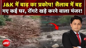 J&K में बाढ़ का प्रकोप! सैलाब में बह गए कई घर, रोंगटे खड़े करने वाला मंजर!