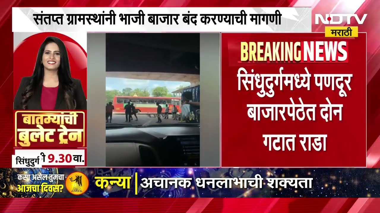 Sindhudurga च्या पणदूर बाजारपेठेत दोन गटांमध्ये राडा, भाजीविक्रेते भिडले । NDTV मराठी