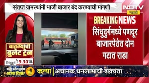 Sindhudurga च्या पणदूर बाजारपेठेत दोन गटांमध्ये राडा, भाजीविक्रेते भिडले । NDTV मराठी