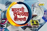 Batmi Tumchya Kamachi | मुंबईतील लोकल ट्रेन्सचे अपडेट्स ते शिक्षणाबाबत माहिती एका क्लिकवर
