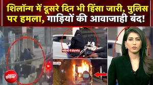 शिलॉन्ग में दूसरे दिन भी हिंसा जारी, पुलिस पर हमला, स्थिति तनावपूर्ण!