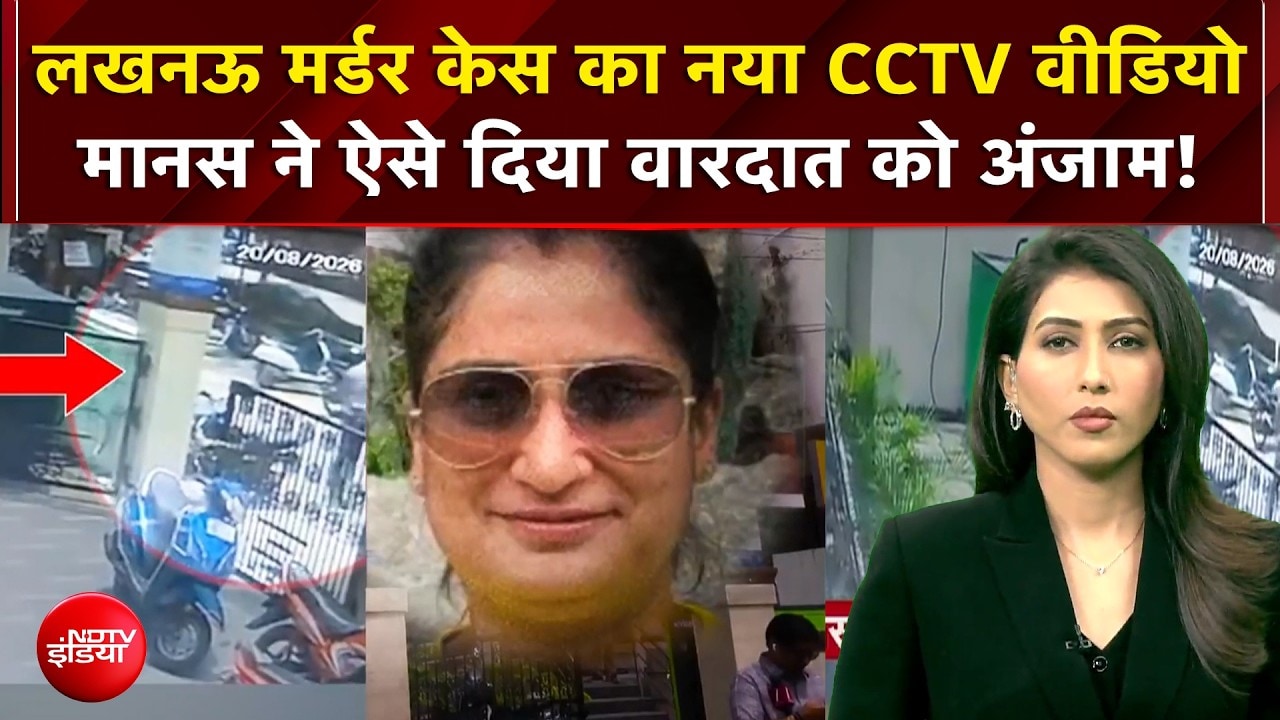मानस ने ऐसे दिया वारदात को अंजाम! नए CCTV से खुलासा!