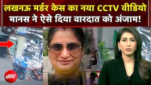 मानस ने ऐसे दिया वारदात को अंजाम! नए CCTV से खुलासा!