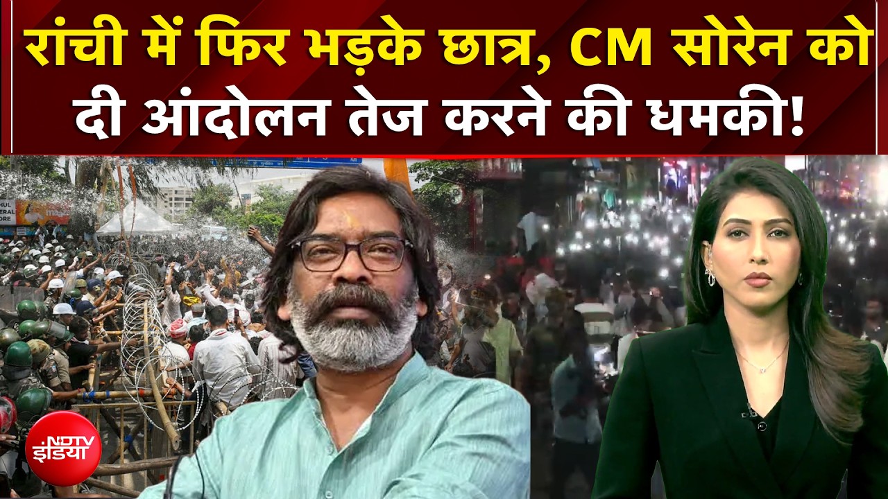 Ranchi Protest : 'हमारे साथ धोखा..' फिर भड़के छात्र, दे डाली CM Soren को चेतावनी!