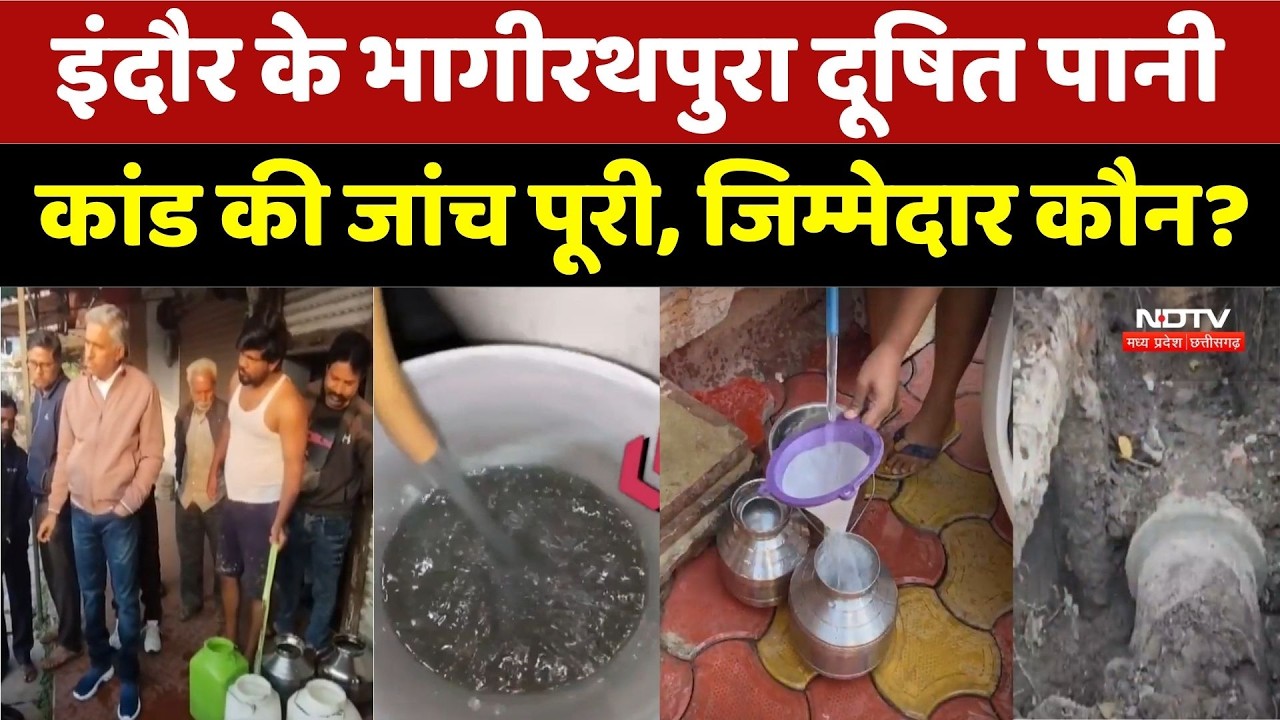 Bhagirathpura Water Contamination: इंदौर के भागीरथपुरा दूषित पानी कांड की जांच पूरी। Breaking News