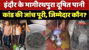 Bhagirathpura Water Contamination: इंदौर के भागीरथपुरा दूषित पानी कांड की जांच पूरी। Breaking News