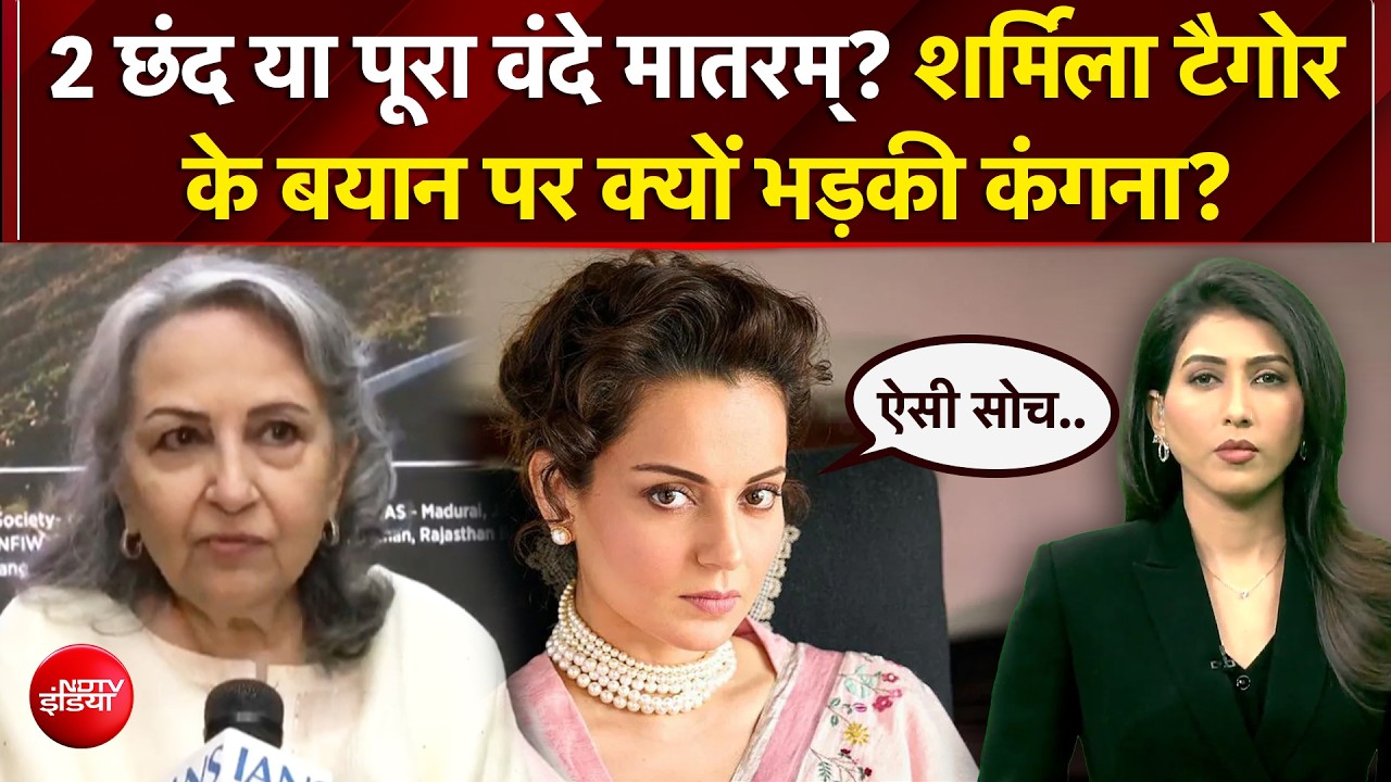 बॉलीवुड की शुरूआत में वंदे मातरम विवाद! कंगना रनौत के पलटवार पर शर्मिला टैगोर का बयान