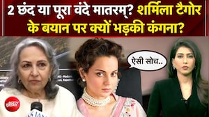बॉलीवुड की शुरूआत में वंदे मातरम विवाद! कंगना रनौत के पलटवार पर शर्मिला टैगोर का बयान