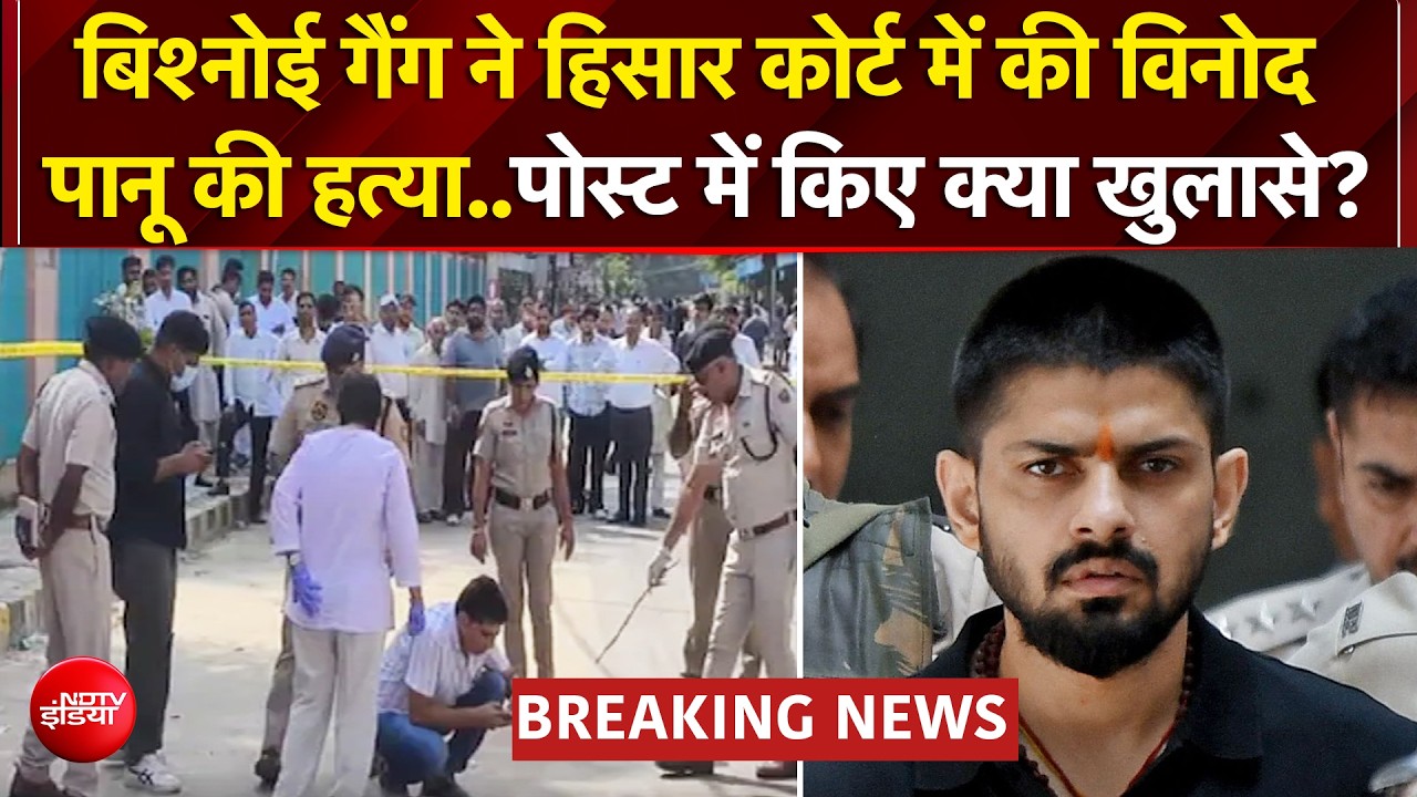 हिसार कोर्ट में गैंगस्टर विनोद पानू की हत्या; लॉरेंस बिश्नोई गैंग ने ली जिम्मेदारी, 15 से 20 राउंड फायरिंग