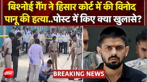 हिसार कोर्ट में गैंगस्टर विनोद पानू की हत्या; लॉरेंस बिश्नोई गैंग ने ली जिम्मेदारी, 15 से 20 राउंड फायरिंग