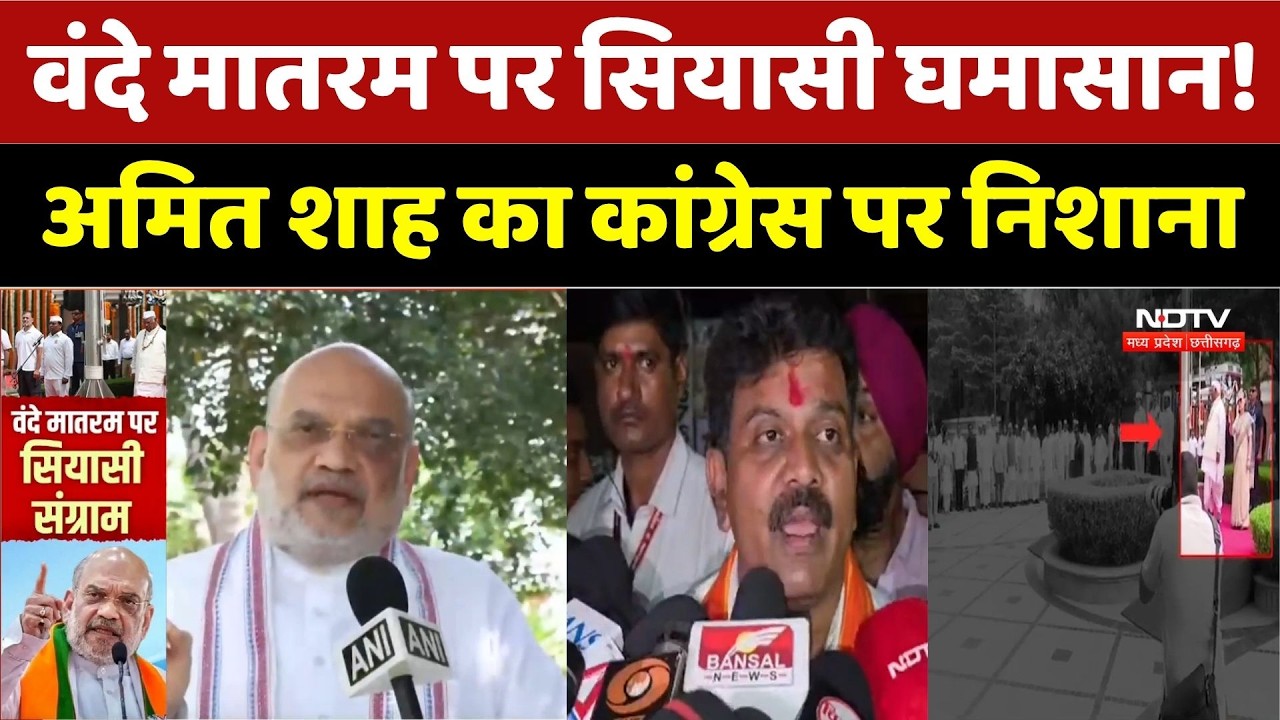 Vande Mataram Controversy: वंदे मातरम पर सियासी घमासान! अमित शाह का कांग्रेस पर निशाना। Top News