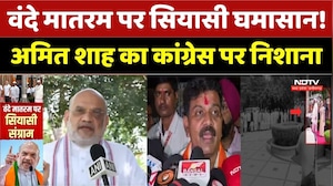 Vande Mataram Controversy: वंदे मातरम पर सियासी घमासान! अमित शाह का कांग्रेस पर निशाना। Top News