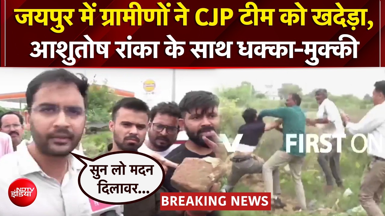 जयपुर में CJP कार्यकर्ताओं की पिटाई! स्कूल का निरीक्षण करने पहुंची टीम को दौड़ा-दौड़ाकर पीटा