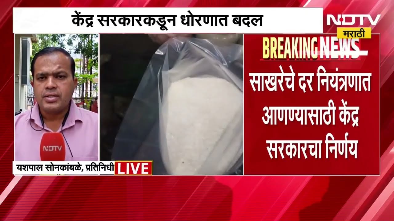 Suger Prices | साखरेचे दर शंभर रुपयांवर, दर नियंत्रणात आणण्यासाठी सरकारचं मोठं पाऊल । NDTV मराठी