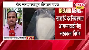 Suger Prices | साखरेचे दर शंभर रुपयांवर, दर नियंत्रणात आणण्यासाठी सरकारचं मोठं पाऊल । NDTV मराठी