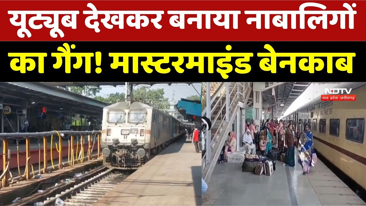 Jabalpur Minor Gang: यूट्यूब देखकर बनाया नाबालिगों का गैंग! मास्टरमाइंड बेनकाब। Breaking News