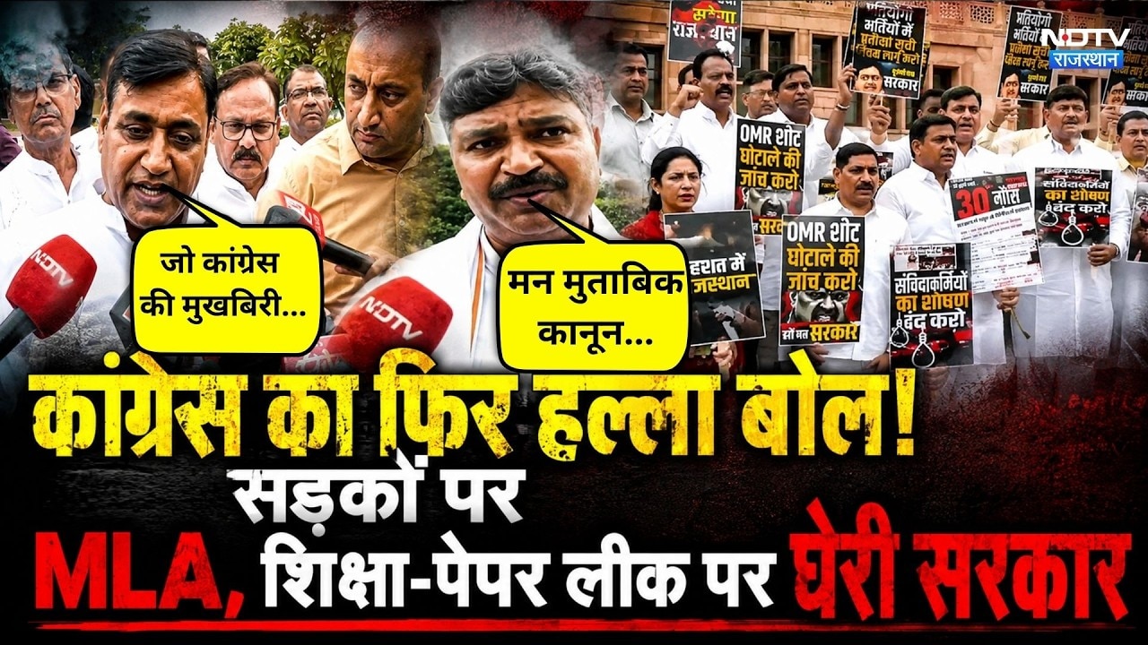 Rajasthan Assembly Monsoon Session Day 2: कांग्रेस का फिर हल्ला बोल! | Paper Leak | Congress Protest