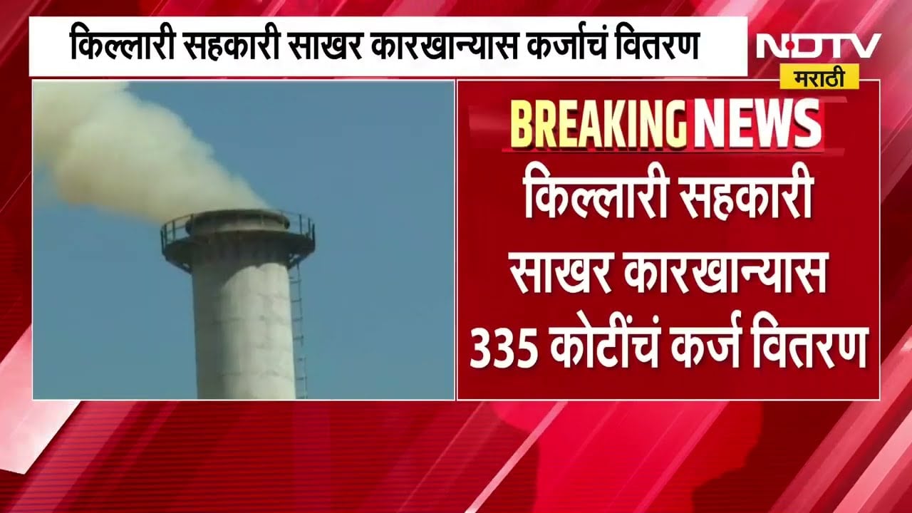Sugar prices hit ₹100 । किल्लारी सहकारी साखर कारखान्यास 335 कोटींचं कर्ज वितरण ।  NDTV मराठी