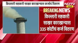 Sugar prices hit ₹100 । किल्लारी सहकारी साखर कारखान्यास 335 कोटींचं कर्ज वितरण ।  NDTV मराठी