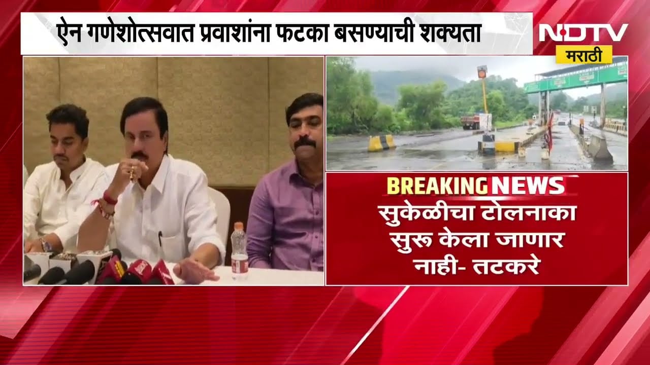 Mumbai Goa Highwat Toll News | मुंबई गोवा महामार्गावरील टोल वाढला ।  NDTV मराठी