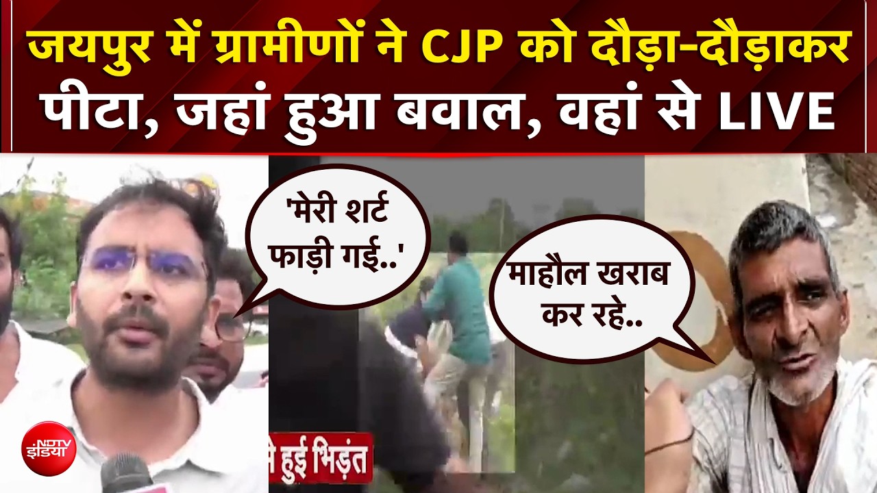 जयपुर में ग्रामीणों ने CJP को दौड़ा-दौड़ाकर पीटा, लोगों ने क्या बताया?