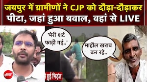 जयपुर में ग्रामीणों ने CJP को दौड़ा-दौड़ाकर पीटा, लोगों ने क्या बताया?