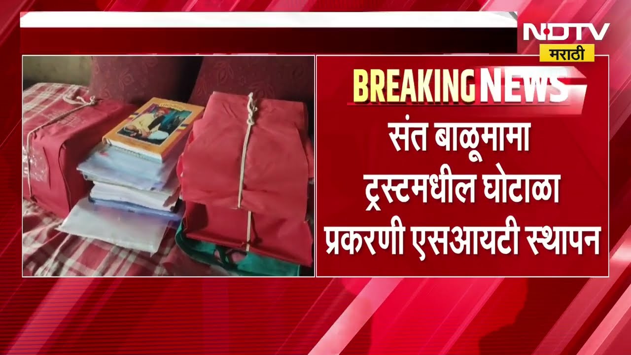 Sant Balumama Trust Scam Case | संत बाळूमामा ट्रस्ट घोटाळा प्रकरणी SIT स्थापन । NDTV मराठी