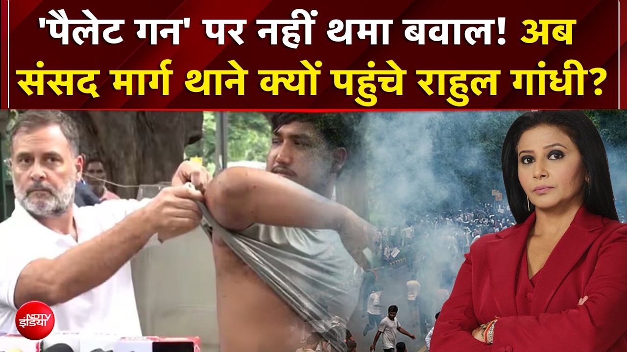 'पैलेट गन' पर नहीं थमा बवाल! अब संसद मार्ग थाने क्यों पहुंचे राहुल गांधी?