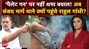 'पैलेट गन' पर नहीं थमा बवाल! अब संसद मार्ग थाने क्यों पहुंचे राहुल गांधी?