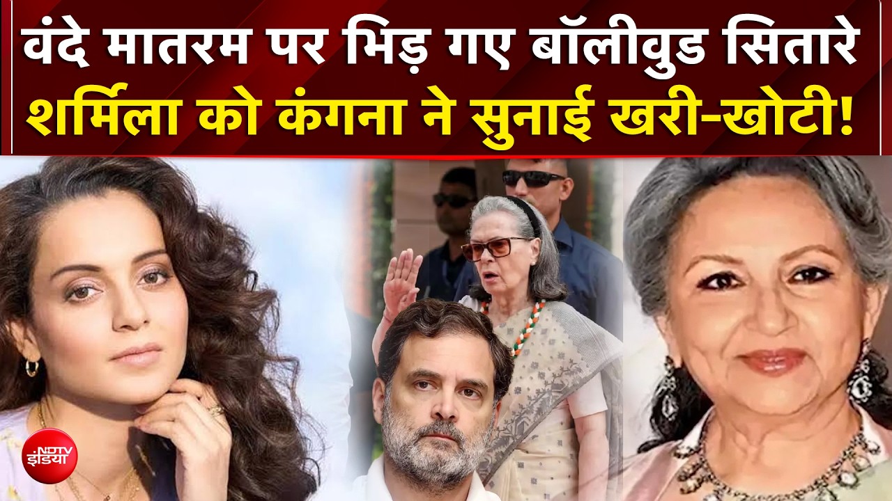 वंदे मातरम् विवाद पर बॉलीवुड सितारों का जलवा!