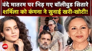 वंदे मातरम् विवाद पर बॉलीवुड सितारों का जलवा!