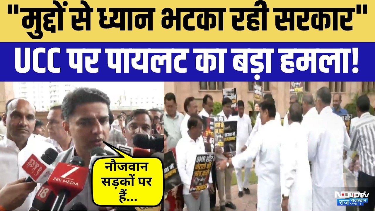 Congress Protest: UCC Bill को लेकर बवाल, Sachin Pilot ने सरकार को घेरा | Top News | Breaking News