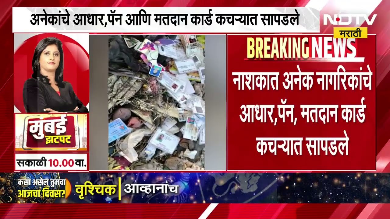 Yeola, Nashik मध्ये अनेक नागरिकांचे आधार, पॅन, मतदार कार्ड कचऱ्यात सापडले