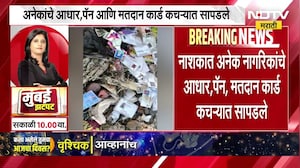 Yeola, Nashik मध्ये अनेक नागरिकांचे आधार, पॅन, मतदार कार्ड कचऱ्यात सापडले