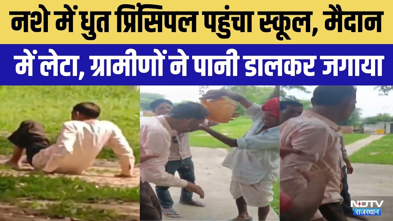 Ajmer News: Drunk Headmaster स्कूल के मैदान में सोया | Viral Video | Top News | Education News