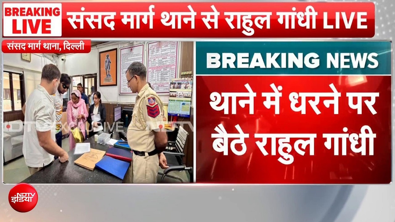 पैलेट गन पीड़ित को लेकर संसद मार्ग थाने पहुंचे राहुल गांधी, धरने पर बैठे